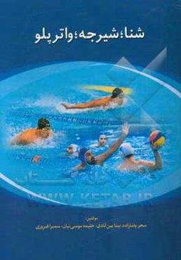 شنا # شیرجه # واترپلو