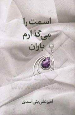 اسمت را می‌گذارم باران