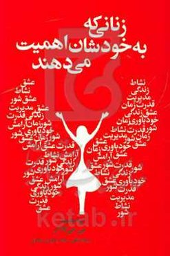 زنانی که به خودشان اهمیت می‌دهند