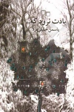 یادت نرود که ...