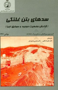 سدهای بتن غلتکی (گزارش وضعیت موجود و سوابق اجرا)