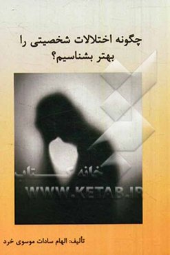 چگونه اختلالات شخصیتی را بهتر بشناسیم