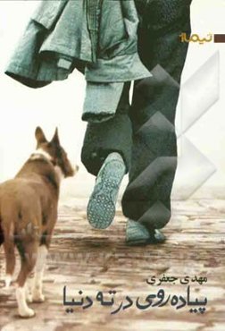 پیاده‌روی در ته دنیا