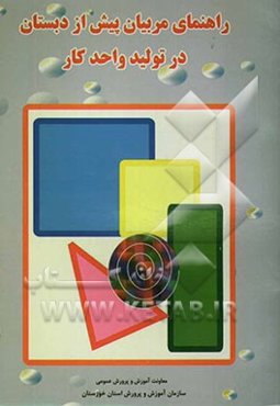 راهنمای مربیان پیش از دبستان در تولید واحد کار