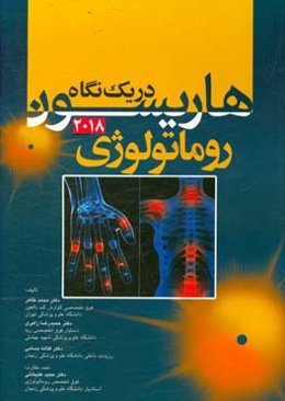 هاریسون در یک نگاه 2018: روماتولوژی