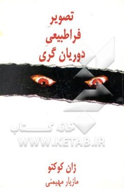 تصویر فراطبیعی دوریان‌گری