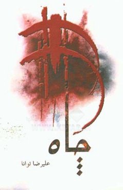 چاه: نمایشنامه