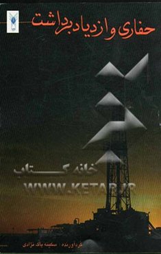 حفاری و ازدیاد برداشت