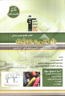 طراحی و دوخت: نکات مهم درسی، سوال‌های امتحان نهایی و تشریحی، سوال‌های کنکور و 4 گزینه‌ای همراه با پاسخ تشریحی