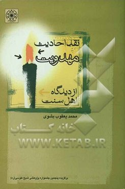 نقد احادیث مهدویت از دیدگاه اهل سنت