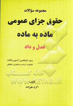 مجموعه سوالات جزای عمومی ماده به ماده