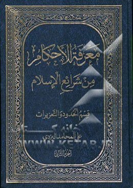 معرفه الاحکام من شرایع الاسلام:  قسم الحدود و التعزیرات