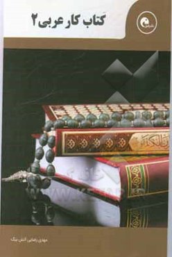 کتاب کار عربی (2): ویژه دانش‌آموزان پایه ریاضی - تجربی ...