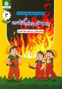 درس‌هایی برای گذشت