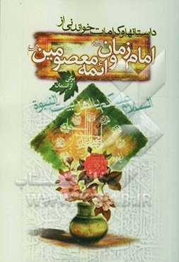 داستانها و کرامات خواندنی از امام زمان (ع) و ائمه معصومین (ع)