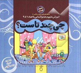 چی چندتاست؟