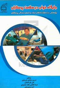 جایگاه خواب در سلامت پرستاران: پژوهشی در خطرات اختلال خواب و کیفیت زندگی پرستاران