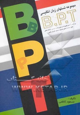 مجموعه تستهای زبان انگلیسی B.P.T بر اساس آخرین تغییرات در نوع و نحوه طراحی ...