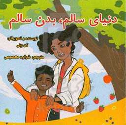 دنیای سالم، بدن سالم: کتاب رنگ‌آمیزی