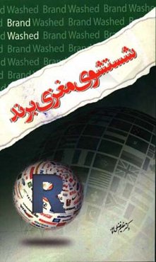 شست و شوی مغزی برند