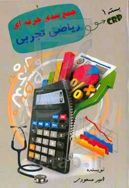 CRP جمع‌بندی حرفه‌ای ریاضی و تجربی بسته ۱: کل معادلات (درجه ۲، گویا و گنگ)، سهمی، قدرمطلق، جزءصحیح، بخش‌پذیری، تعیین علامت و کل نامعادلات