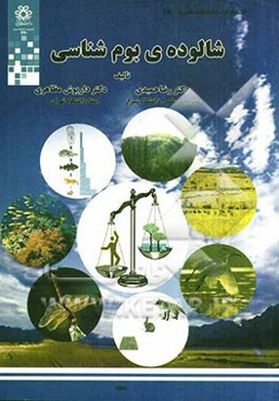 شالوده‌ی بوم‌شناسی