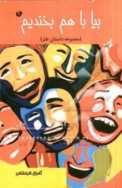 بیا با هم بخندیم (مجموعه داستان طنز)