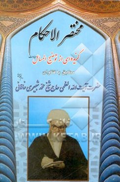 مختصر الاحکام: گزیده‌ای از توضیح المسائل