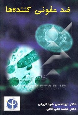 ضدعفونی کننده‌ها