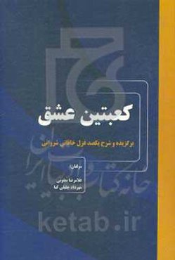 کعبتین عشق "برگزیده و شرح یکصد غزل خاقانی شروانی"