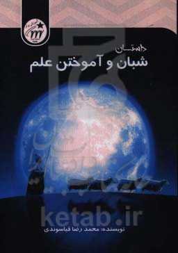 داستان شبان و آموختن علم