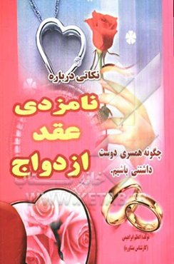 نکاتی درباره‌ی نامزدی، عقد و ازدواج