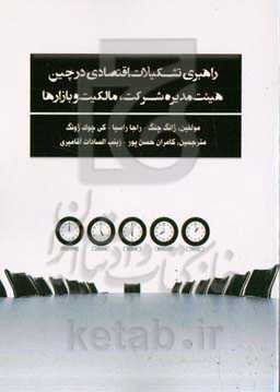 راهبری تشکیلات اقتصادی در چین هیئت مدیره شرکت، مالکیت و بازارها