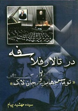 در تالار فلاسفه با توماس هابز و جان لاک