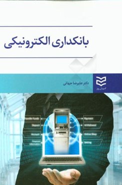 بانکداری الکترونیکی