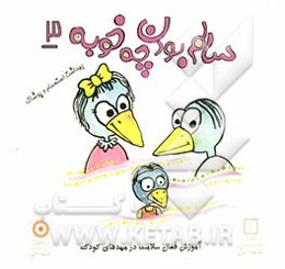 سالم بودن چه خوبه: بهداشت استحمام و پوشاک