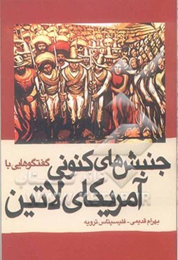 گفتگوهایی با جنبش‌های کنونی آمریکای لاتین