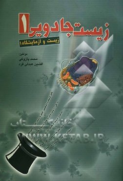 زیست‌شناسی جادویی 1