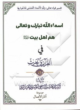 اسماء ‌الله تبارک و تعالی هم اهل بیت (ع) فی القرآن و الحدیث