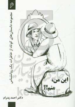 این من، منم!؟