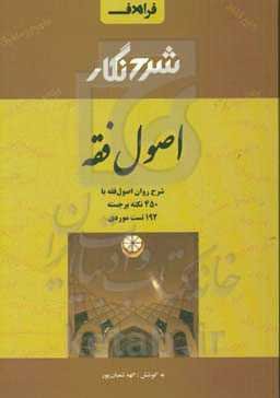 شرح‌نگار اصول فقه‮‬: ‏‫شرح روان اصول فقه با 450 نکته، 192 تست و مثال‌های کاربردی‮‬