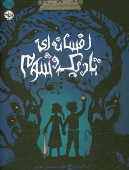 افسانه‌ای تاریک و شوم