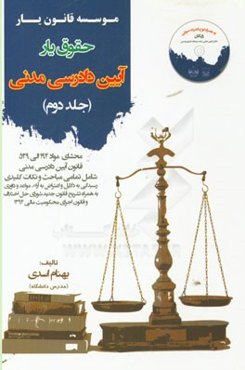 حقوق‌یار آیین دادرسی مدنی: محشای ماده 194 الی 529 قانون آیین دادرسی مدنی به هرماه ذکر تمامی نکات شامل تمامی مباحث جهت آماده‌سازی آزمون‌های حقوقی