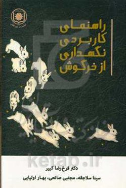 راهنمای کاربردی نگهداری از خرگوش
