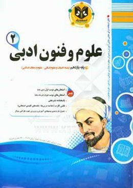 علوم و فنون ادبی (2): دوره دوم متوسطه