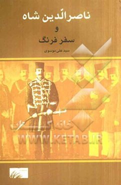 ناصرالدین شاه و سفر فرنگ