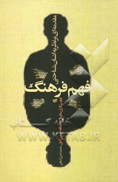 فهم فرهنگ: مقدمه‌ای بر نظریه‌ی انسان‌شناختی