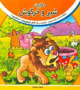 حکایت شیر و خرگوش