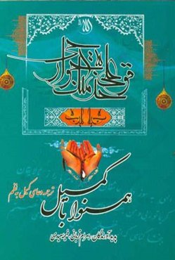 همنوا با کمیل: ترجمه دعای کمیل به نظم