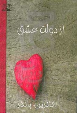 از دولت عشق